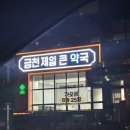 제일편한약국 이미지