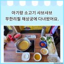 채상궁 | 아기랑 함께 다녀온 샤브샤브 무한리필 채상궁 수원본점 후기