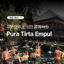 우붓 근교 여행, 푸라 띠르따 엠풀(Pura Tirta Empul) 사원 후기 / 입장료, 사롱 복장, 정화 의식 총정리
