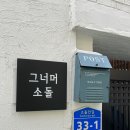 소돌안길 이미지