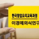 실전 창업전문가 교육과정 이미지