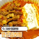 세븐일레븐 오산궐동제일점 | 오산 궐동맛집 고기 양껏들어간 한근김치찜
