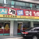 원조사계절칡냉면 이미지