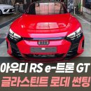 RS모터스 | 아우디 RS E-tron GT 글라스틴트 로데 썬팅 /인천수입차썬팅잘하는곳