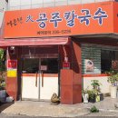 대공주칼국수