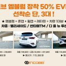 📢 인코브 엠블럼 단, 3대 !! 장착 50% 할인 EVENT !! 팰리세이드, 싼타페TM, 디 올 뉴 투싼 차주님들 주목 !! 🎉 이미지