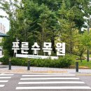 푸른수목원 | [아기랑 갈만한 곳] 푸른수목원 &amp; 항동 푸른도서관 방문 후기