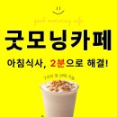 굿모닝마트 | 아침식사 바꿨더니 2.4kg 감량! 굿모닝카페 첫 회원님의 생생 후기