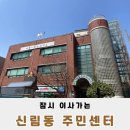 신림동 굴렁쇠작은도서관 | 신림동 주민센터가 이동했습니다.