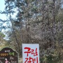 구림갈비