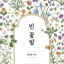 ＜신간＞ 인생의 의미를 아름답게 그린 작품! 시집 「빈 꽃밭」 (윤호창 / 보민출판사 펴냄) 이미지