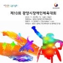 제10회 광양시장애인체육대회 및 송년식 이미지