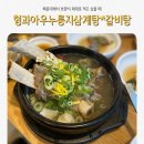 해운대삼계탕 찾는다면? 형과아우누룽지삼계탕&amp;왕갈비탕 솔직후기