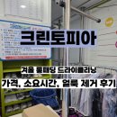 이화모피크리닝 세탁소 | 크린토피아 롱패딩 드라이클리닝 가격 비용 소요 기간 재세탁 요청 후기 전후 사진 비교