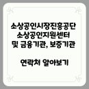 김천농협 경제서부간이지점 | 소상공인시장진흥공단 소상공인지원센터 및 금융기관, 보증기관 연락처 알아보기