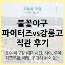 상현로 11번길1L | 파이터즈 vs 강릉고 울산 직관 및 문수 야구장 후기 (대기시간, 시야, 티켓교환, 배달, 주차, 우천시...