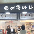 어묵나라구리역점