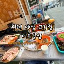 오뚜기냉삼 | 위례 냉삼 남위례역 야장 맛집 내돈내산 미도냉삼(구,오뚜기식당)