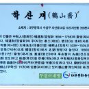 혜재 | (수성구여행) - 중화양씨 재실 / 학산재