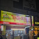 가마치통닭증산대방점 | 🍗 창원 가마치 통닭 — 순살 양념치킨 & 똥집튀김 솔직 후기!