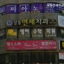 상동연세치과의원 | 부천치과 상동연세치과의원 송내역 가까운 치과