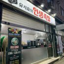 유지효의인생족발