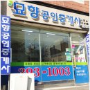 묘향 공인중개사사무소 이미지