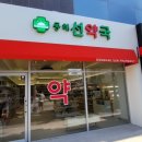 동해선약국 이미지