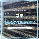 보람식품 | 식품공장 위생관리 핵심! 구로 유니트쿨러 청소 전문 시공 사례