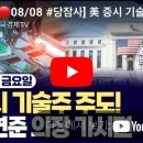 (주)모빌리스크 | [🔴08/08 #당잠사] &#39;관세 발효&#39; 美 증시↓ㅣ연준 이사 &#39;스티븐 미란&#39; 지명