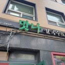 맛나칼국수 | 동아대 부민캠 맛집 부산대학병원 근처 혼밥하기좋은 맛나칼국수&amp;김밥 내돈내산후기