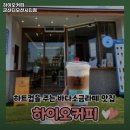 하이오커피 군산디오션시티점 이미지