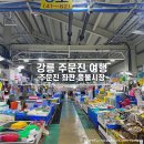 주문진 주차타워 | 강릉 여행 주문진 수산시장 좌판풍물시장 회 가격, 할복비, 먹거리, 주차 후기