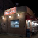 청석골부속구이 이미지