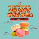 홈 베이킹(오전) | 서울원데이베이킹클래스 에서 유행하는 다양한 디저트 만들어봤어요!