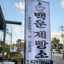 백운제빵소 이미지