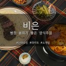 ㅣ비은ㅣ병점중심상가 분위기좋은 술집 양식주점 병점맛집 비은