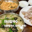 대선 | 대전 둔산동 수육, 칼국수 맛집 ‘대선칼국수 본점’ 후기