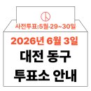 산내동행정복지센터 | 2026년 6.3 지방선거 대전 동구 사전투표소, 본투표소 위치 및 시간 안내 (+모바일 신분증 이것만은...