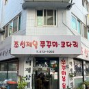 제일 | 가정중앙시장 맛집, 조선제일쭈꾸미코다리 후기