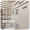 오로라 뷰티 | 오창 1산단 속눈썹펌 추천 오로라뷰티 후기