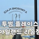 투썸플레이스아일랜드리솜점