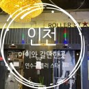 롤러스타 | 연수구 롤러스타 후기 | 아이와 가볼만한 실내 놀거리 총정리