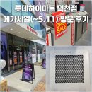 세일배관 | 롯데하이마트 덕천점 1주년 메가세일 방문 후기 주차 굿