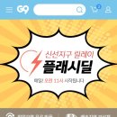 플래시딜