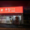 토핑주의보