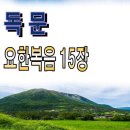 새찬송가 교독문 079/요한복음15장 와이드 16:9 Wide PPT 이미지