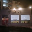 진고개숯불갈비 이미지