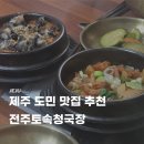 제주정제토속뚝배기 | 제주 도민 맛집 추천 연동 전주토속청국장