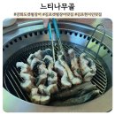 느티나무골식당 | 강화도 갯벌장어 현지인 맛집 김포 느티나무골